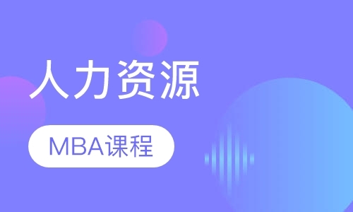 东莞mba辅导