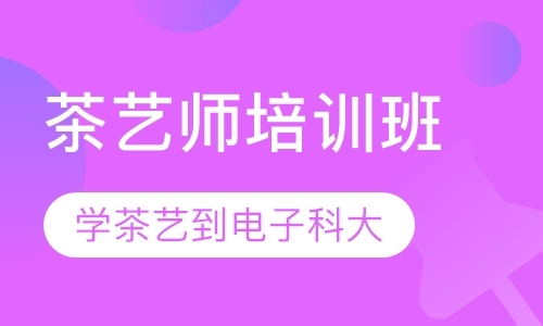 成都茶艺师培训课程