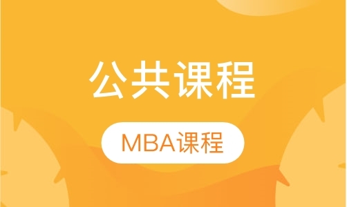 东莞mba主要课程