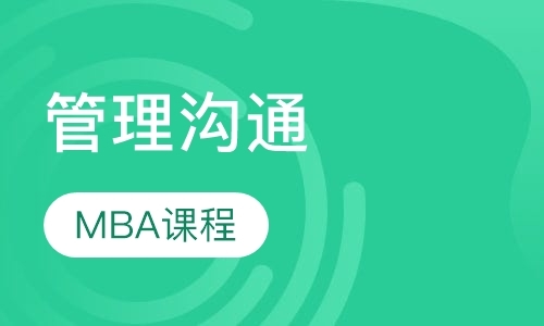 东莞mba课程培训