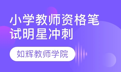 杭州学习小学教师资格证培训班