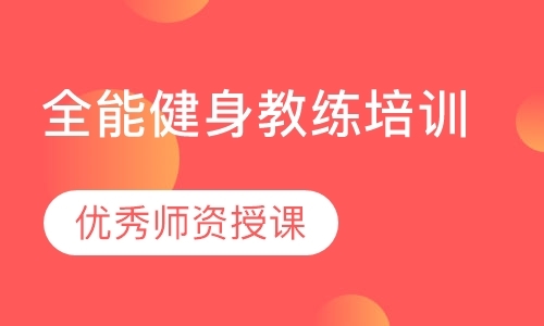 广州健身培训教练机构