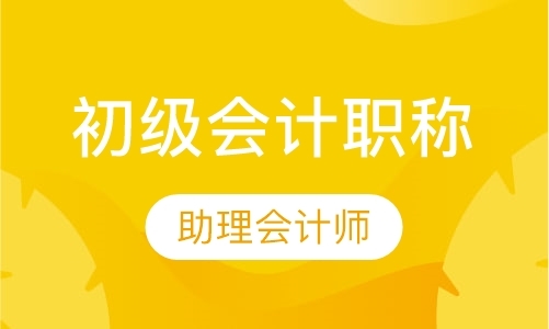 东莞初级会计师考试培训班