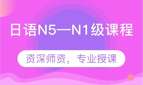 深圳日语N5—N1级课程