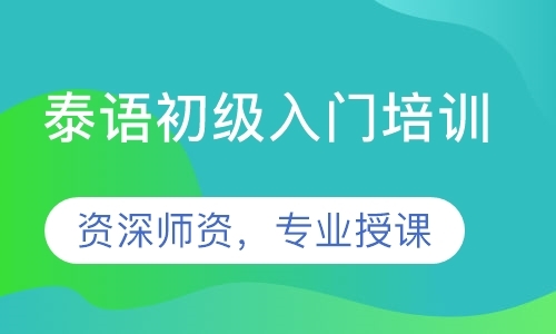 深圳泰语初级入门培训