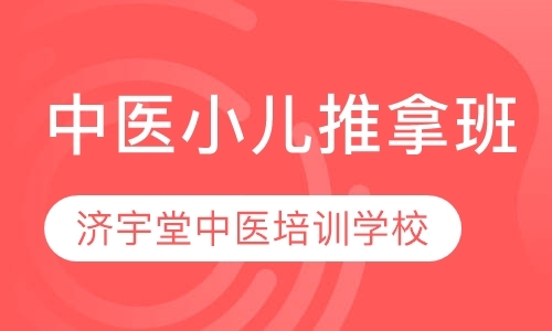 西安小儿推拿培训学校