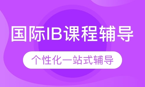 深圳国际文凭ib课程