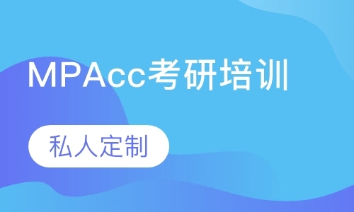 重庆MPAcc考研培训