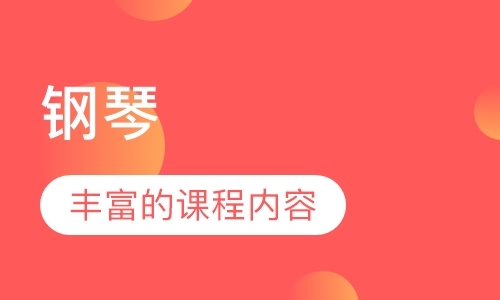 上海少儿钢琴培训学校