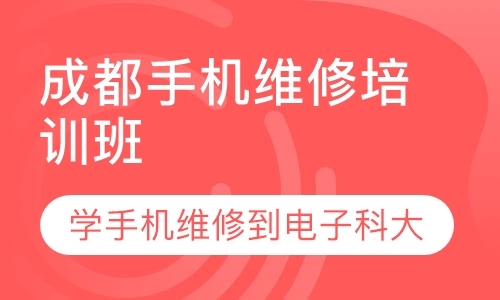 成都维修手机的学校