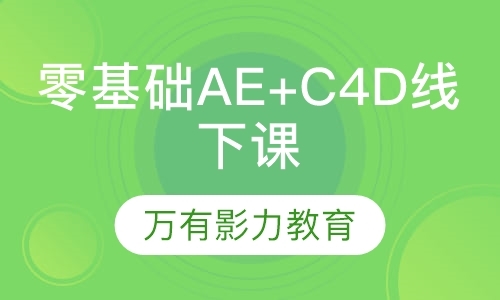 Ae+C4D线下课程