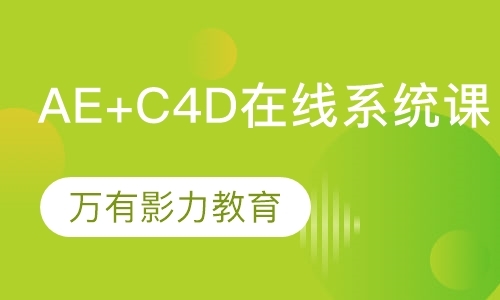 杭州Ae+C4D系统在线课