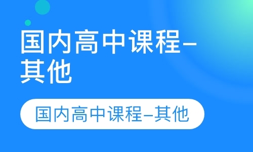 青岛高三课程补习班