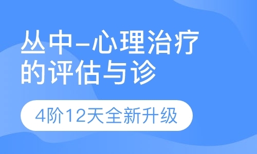 济南二级心理咨询师培训机构哪家最好