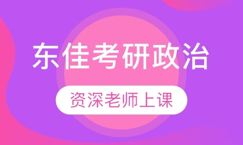 成都考研政治强化班