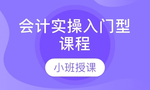 郑州零基础学会计实操