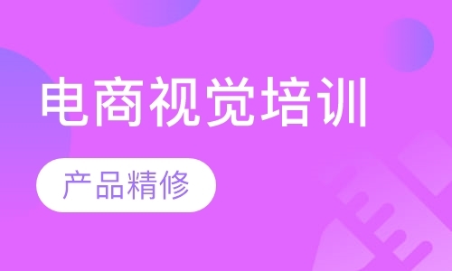 北京淘宝美工网页设计培训