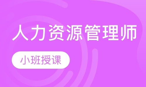 长沙一级人力资源管理师培训班