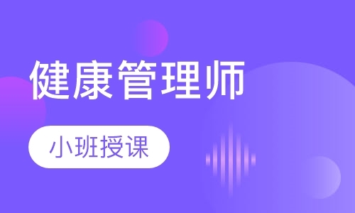 长沙健康管理师考证班