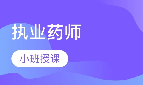 长沙执业中药师资格培训班