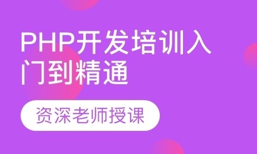 南通php短期培训学校