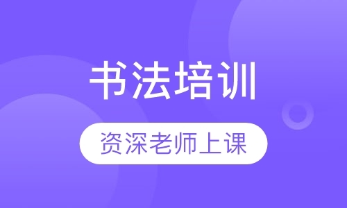 重庆书法课程培训