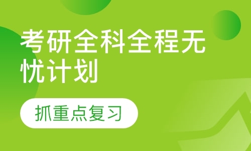 肇庆考研公共课培训