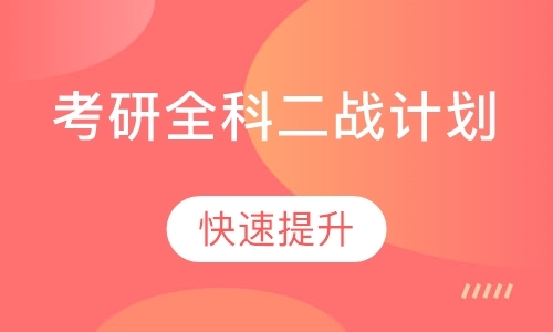 考研全科二战计划