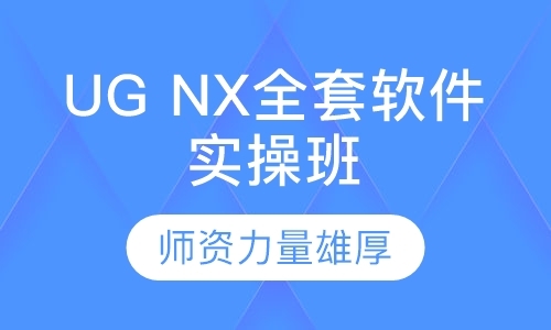 UG NX软件设计培训