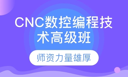 CNC数控编程培训