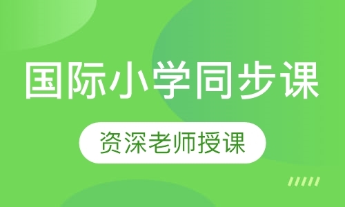 南京小学双语