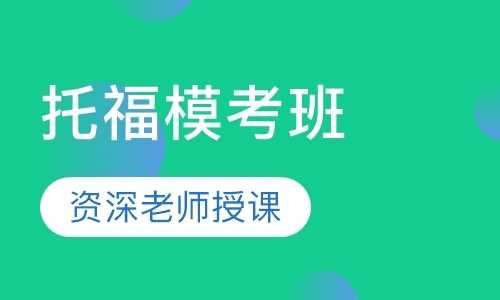 南京托福暑假一对一