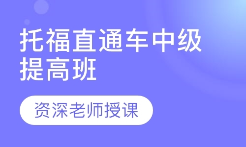 南京学托福培训