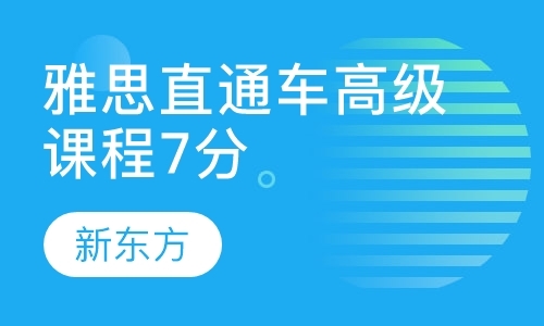 南京雅思英语口语培训班