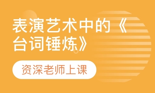 表演艺术中的《台词锤炼》