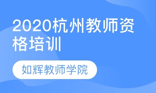 杭州小学教师资格证培训费用