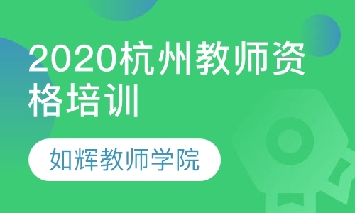 杭州小学教师资格证培训考试