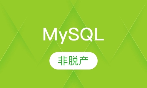 北京学mysql数据库