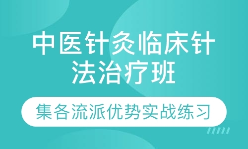 广州中医针灸临床针法实操培训学校教授推荐