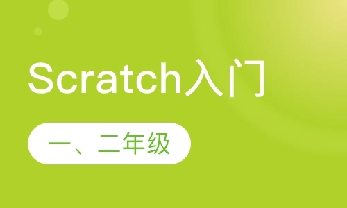 宁波Scratch入门