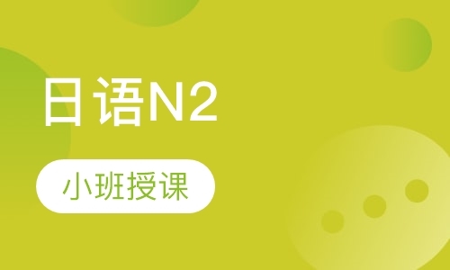南京日语N2