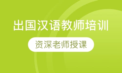 杭州对外汉语培训班