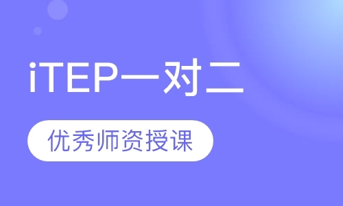 广州iTEP培训班