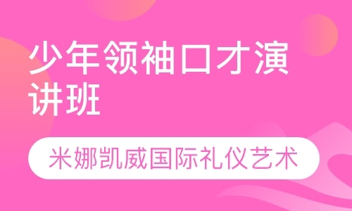 西安演讲与口才培训机构