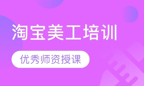 深圳淘宝美工培训