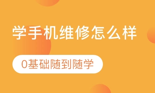 成都手机维修班