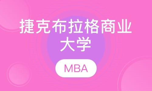 深圳mba主要课程