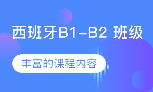 中山B1-B2班级