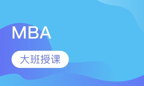 南京国外免联考MBA&中留服项目