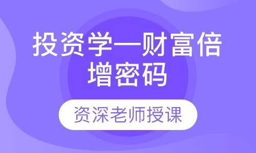 北京投资学—财富倍增密码